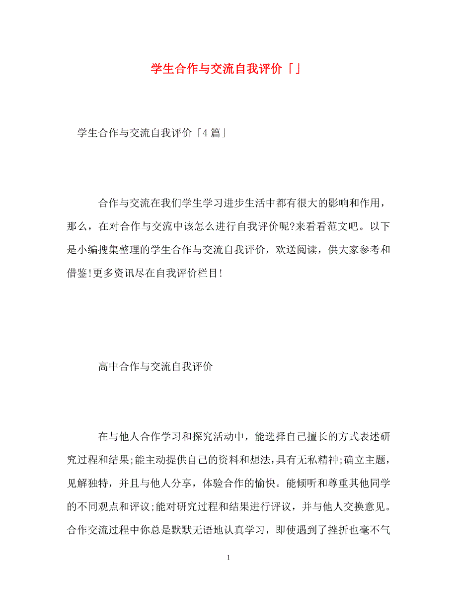 2023年学生合作与交流自我评价.doc_第1页