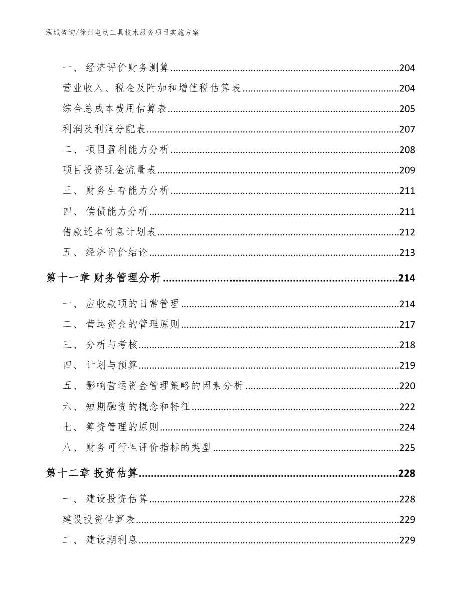 徐州电动工具技术服务项目实施方案_第5页