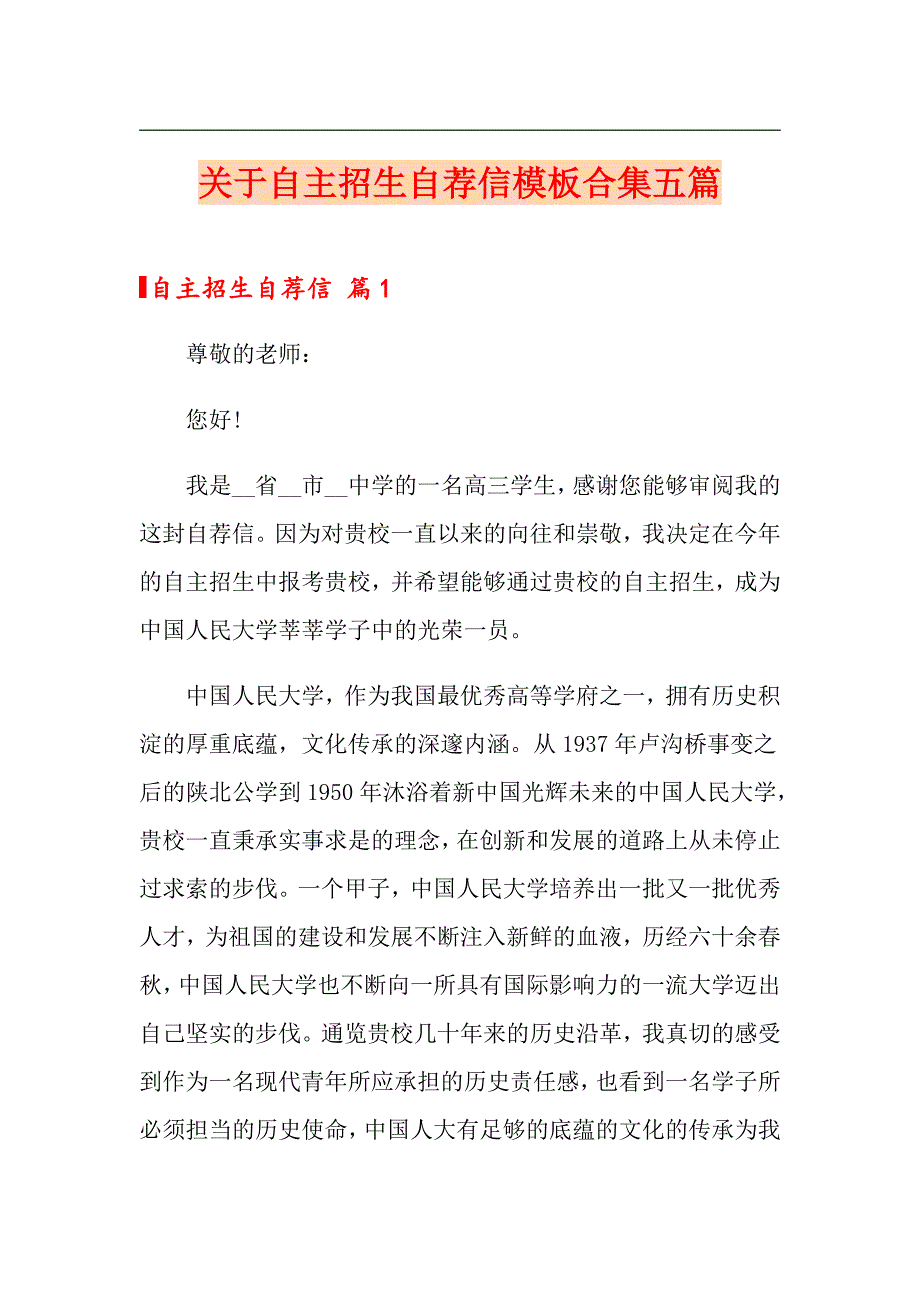 关于自主招生自荐信模板合集五篇_第1页