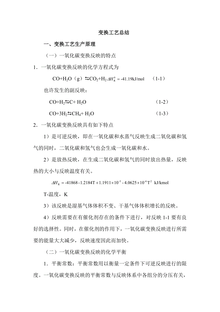 变换工艺总结_第1页