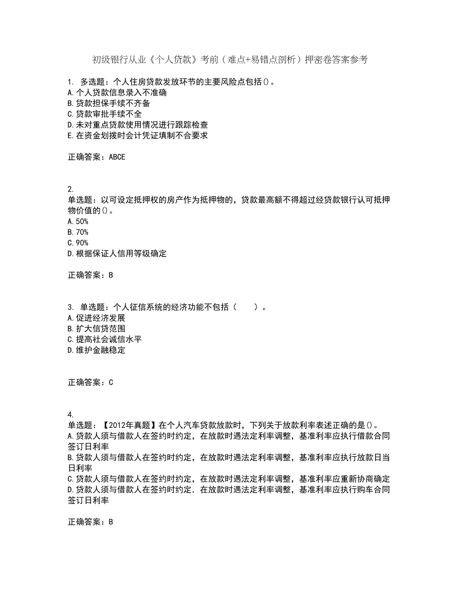 初级银行从业《个人贷款》考前（难点+易错点剖析）押密卷答案参考49_第1页