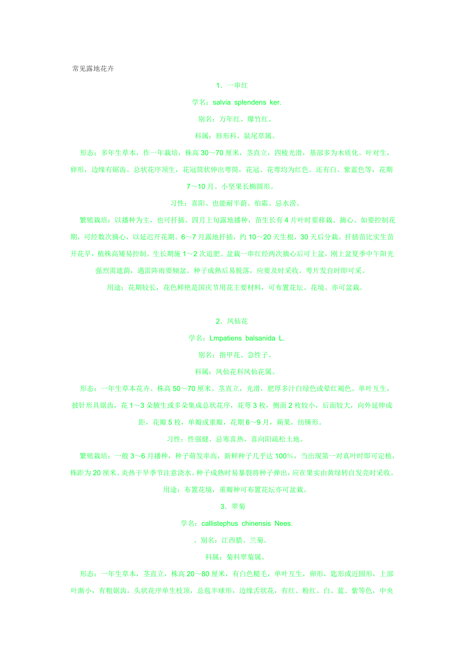 常见露地花卉.doc_第1页