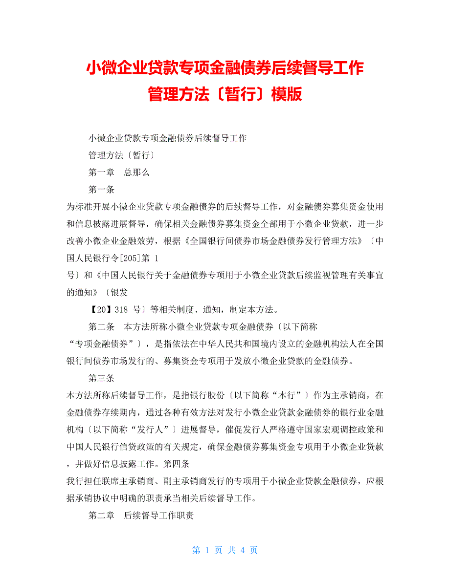 小微企业贷款专项金融债券后续督导工作管理办法（暂行）模版_第1页