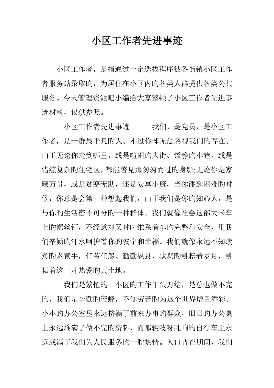 2023年社区工作者先进事迹_第1页