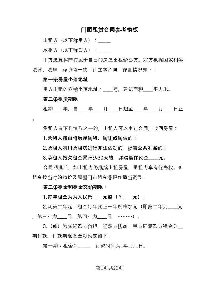 门面租赁合同参考模板（7篇）_第1页