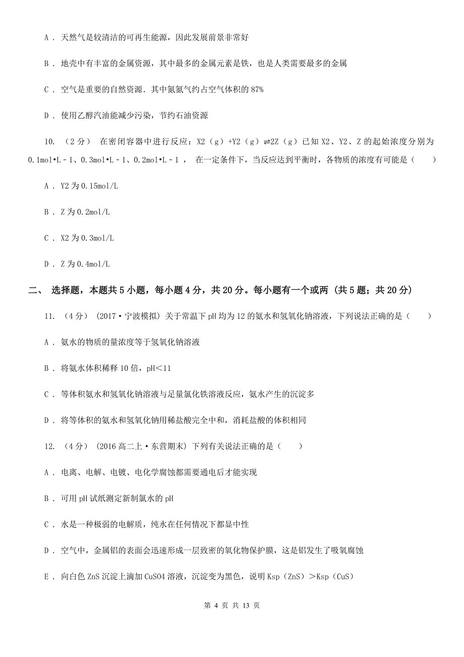 黑龙江省哈尔滨市高二上学期化学期末考试试卷_第4页