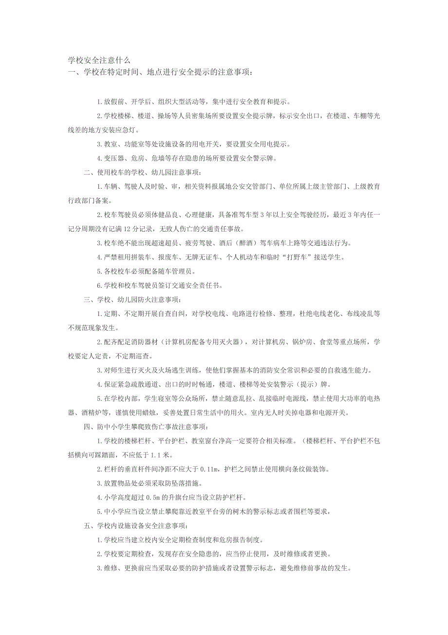 学校安全注意什么_第1页