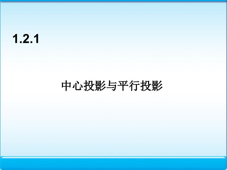 7三视图和直观图课件人教A版必修22_第3页