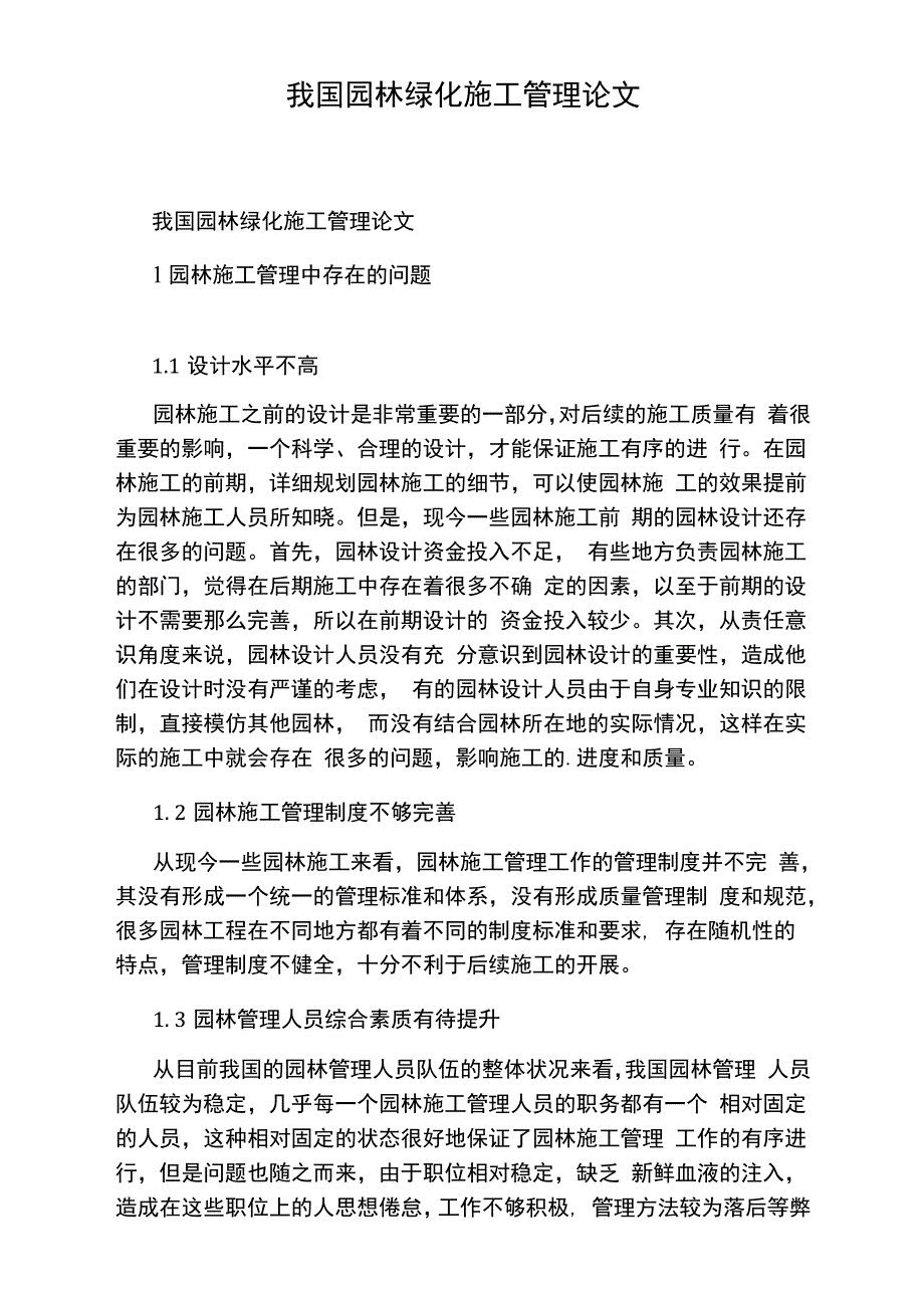 我国园林绿化施工管理论文_第1页