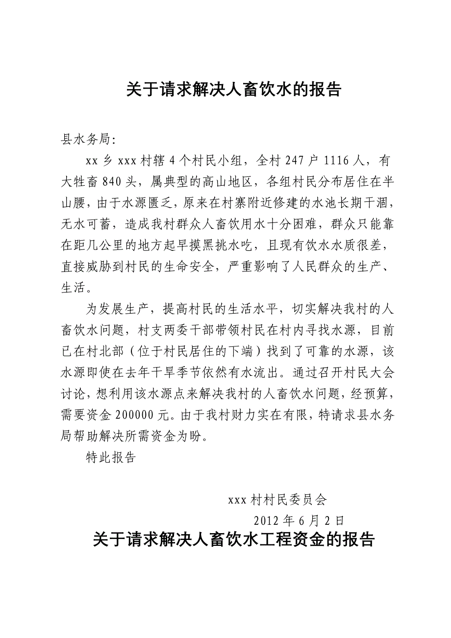 关于要求解决人畜饮水的申请报告.doc_第1页