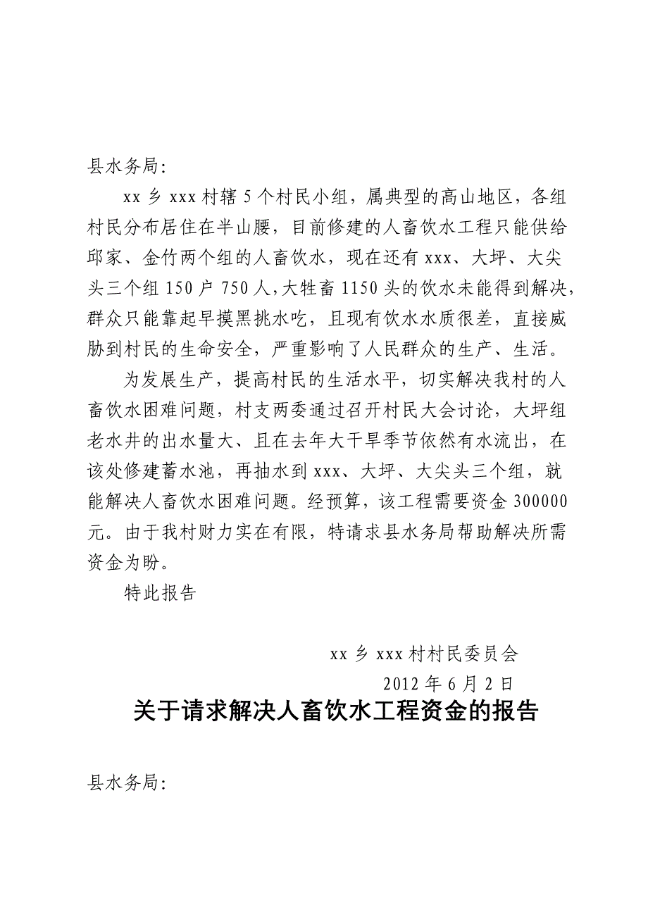 关于要求解决人畜饮水的申请报告.doc_第2页