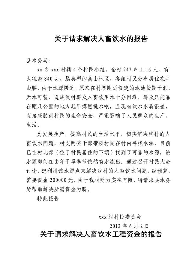 关于要求解决人畜饮水的申请报告.doc