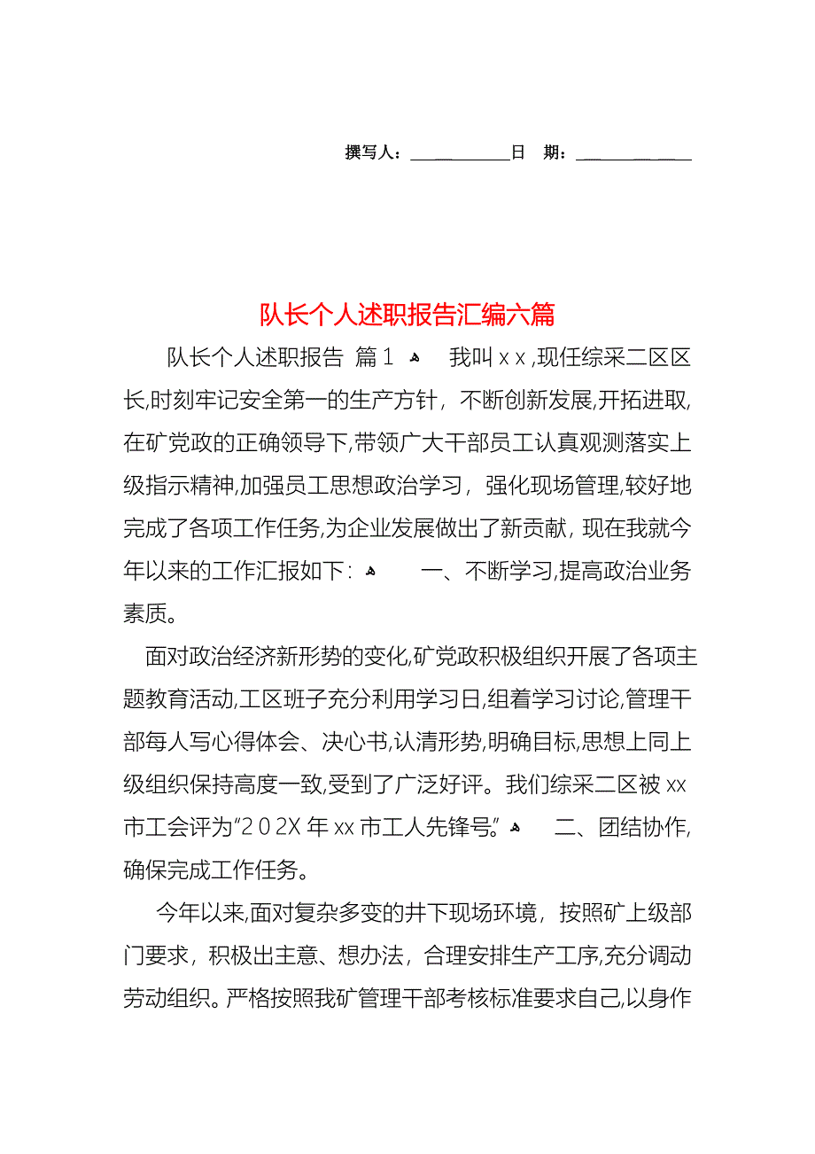 队长个人述职报告汇编六篇_第1页