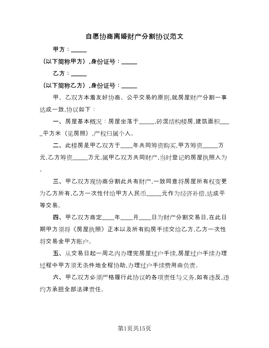 自愿协商离婚财产分割协议范文（九篇）.doc_第1页