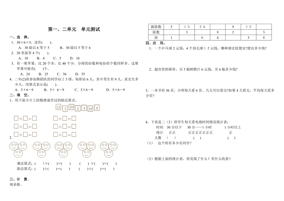 人教版小学数学二年级下册第一二单元测试题_第1页