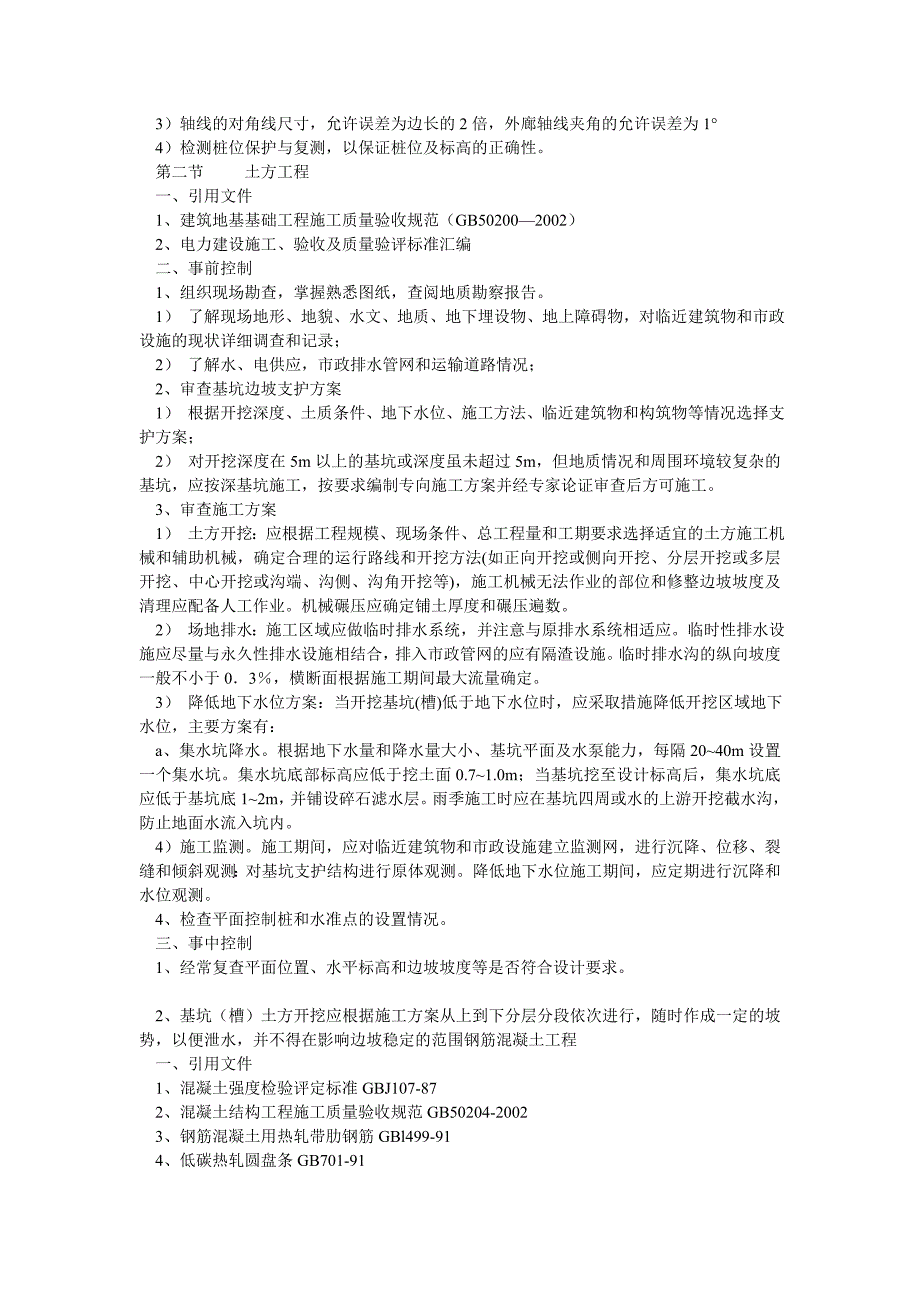 土建部分监理工作的控制要点及目标值_第2页