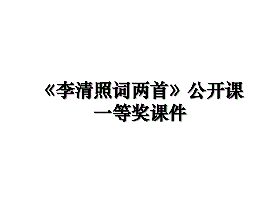 李清照词两首公开课一等奖课件_第1页