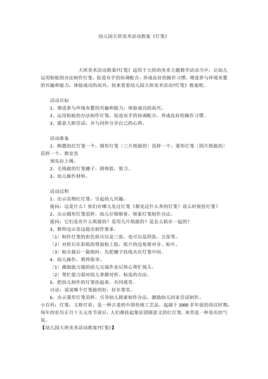 幼儿园大班美术活动教案《灯笼》_第1页