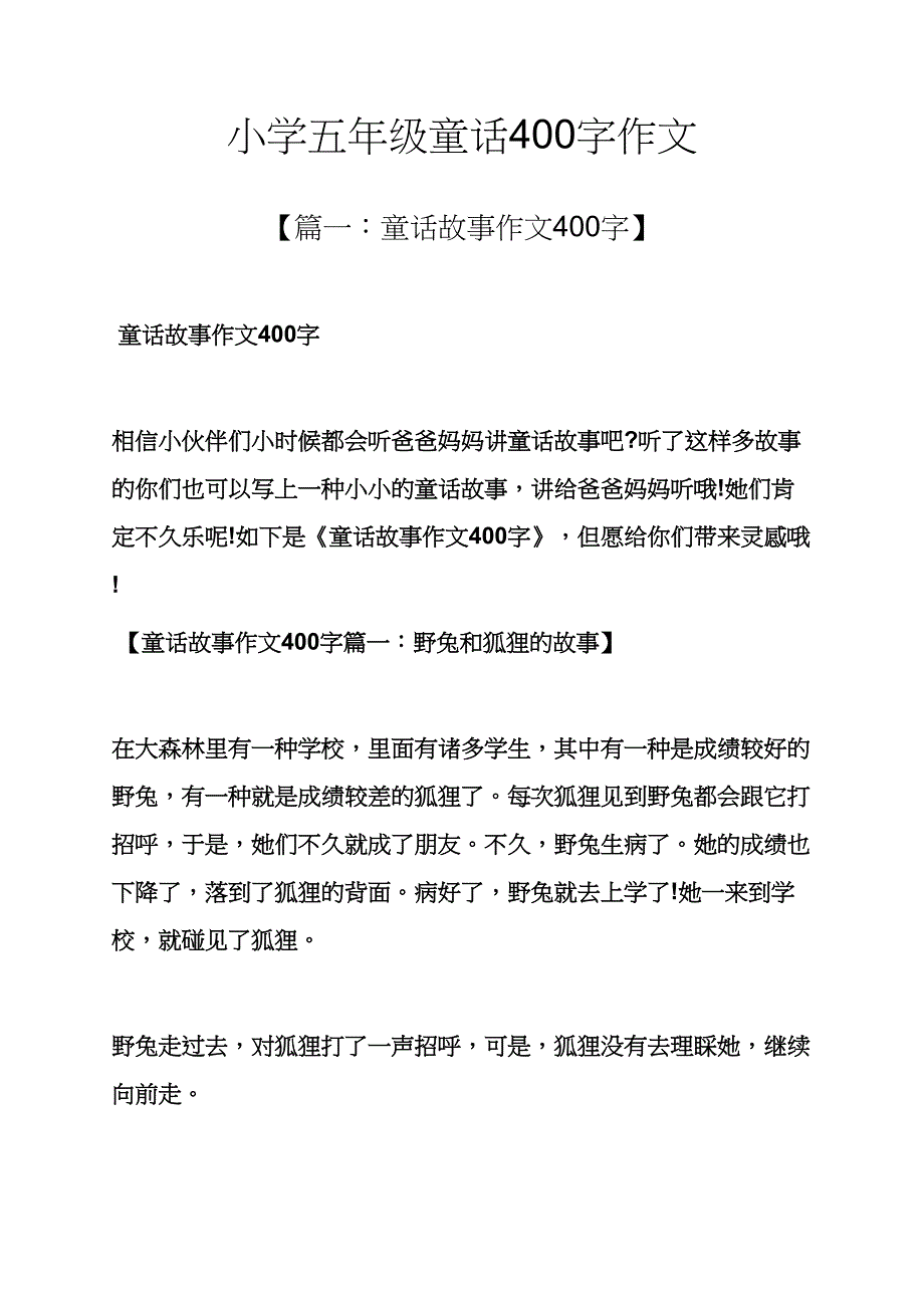 六年级作文之小学五年级童话400字作文_第1页