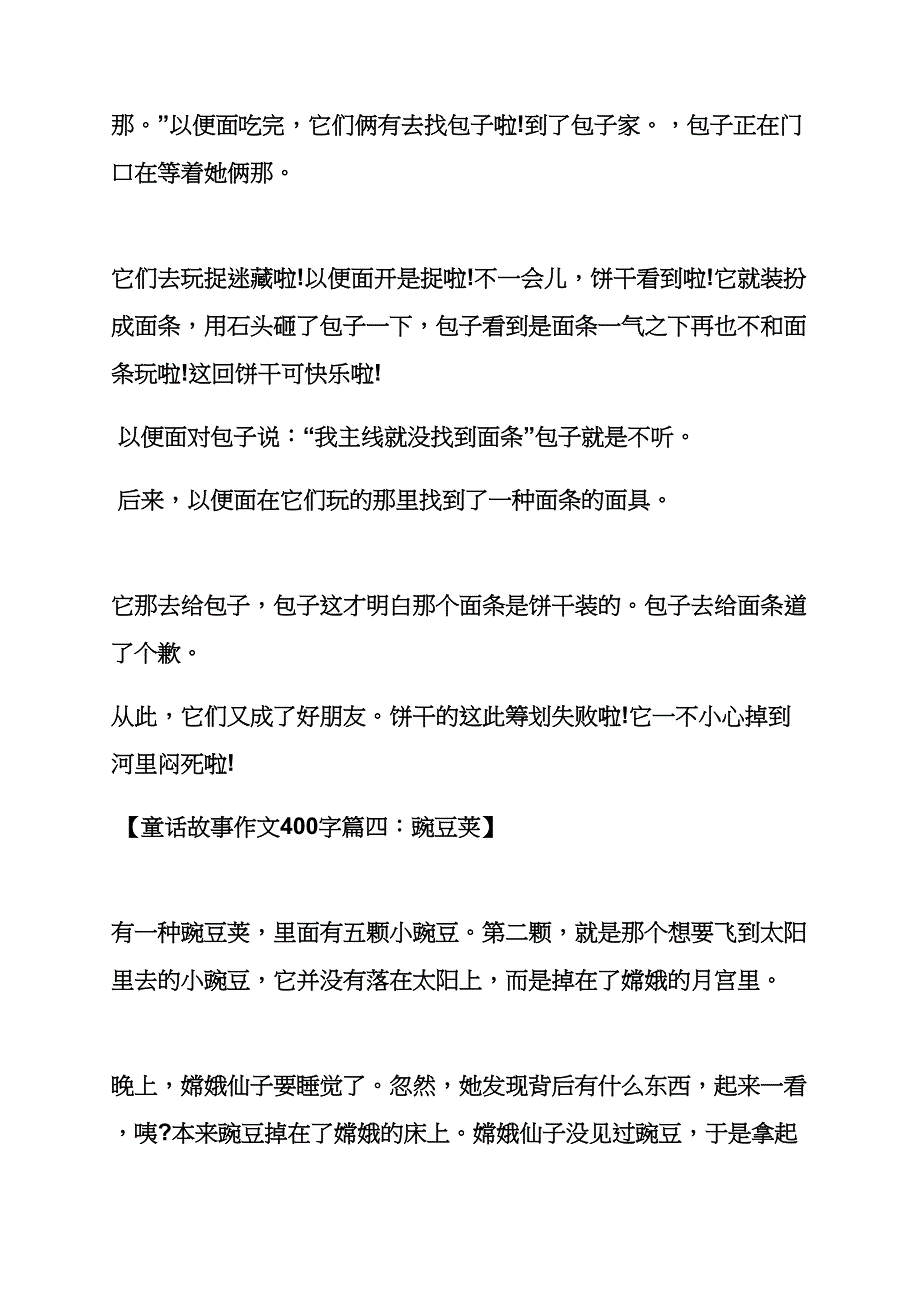 六年级作文之小学五年级童话400字作文_第4页