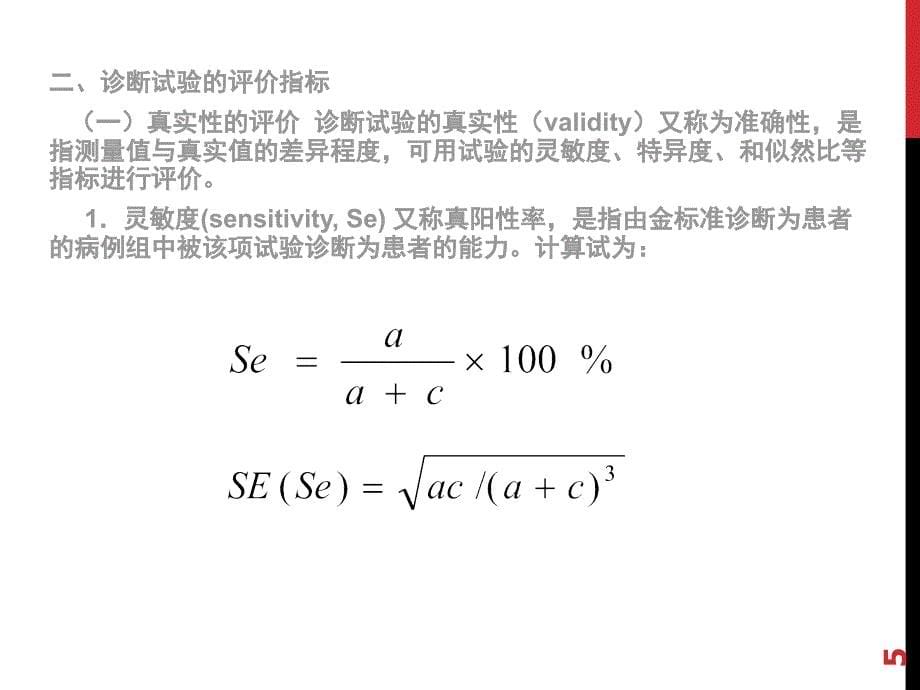 诊断试验与评价_第5页