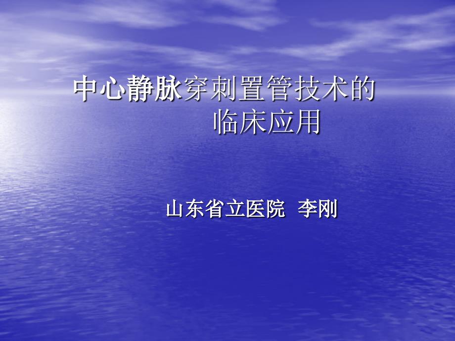 中心静脉穿刺置管技术临床应_第1页