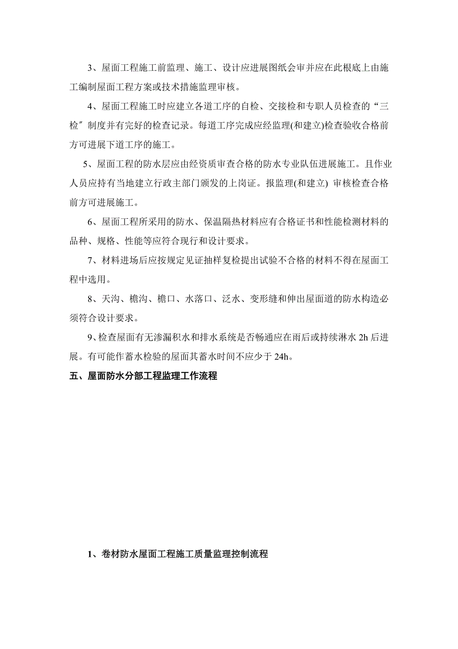 建筑屋面防水工程质量监理实施细则_第3页