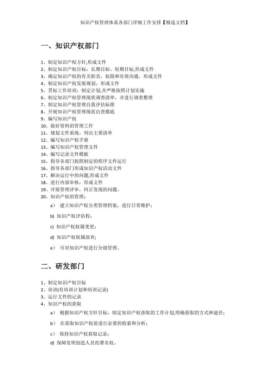 知识产权管理体系各部门详细工作安排【精选文档】_第1页