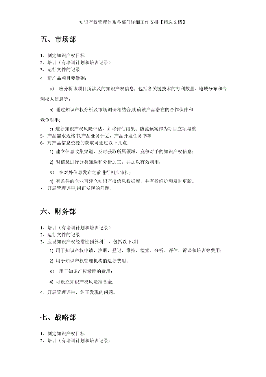 知识产权管理体系各部门详细工作安排【精选文档】_第4页