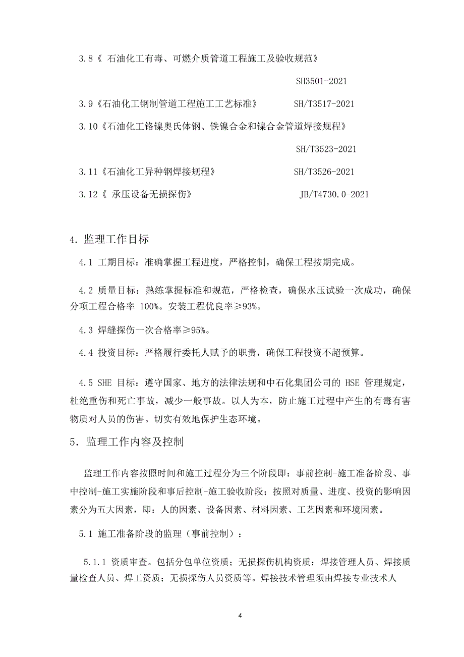 轻油改质装置工艺管道焊接监理细则_第4页