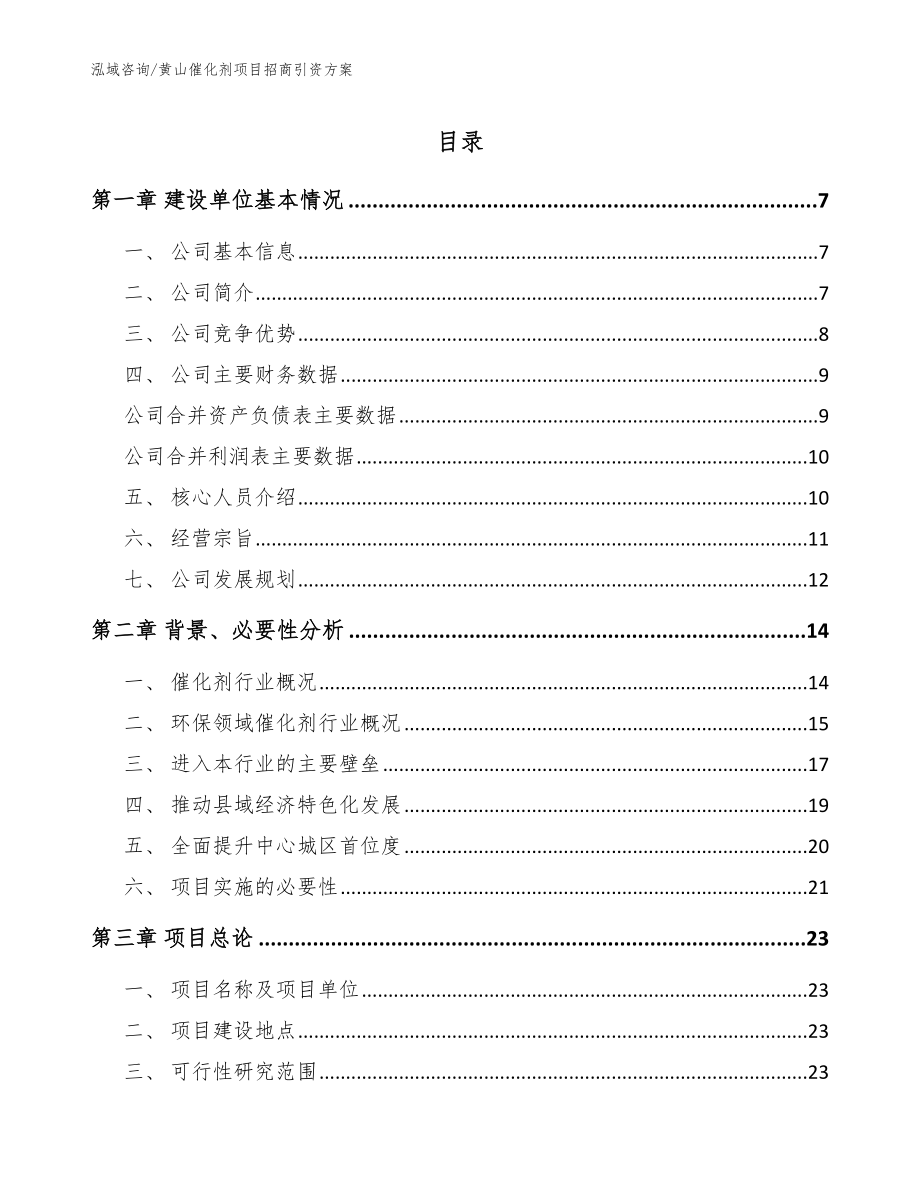 黄山催化剂项目招商引资方案【范文】_第1页