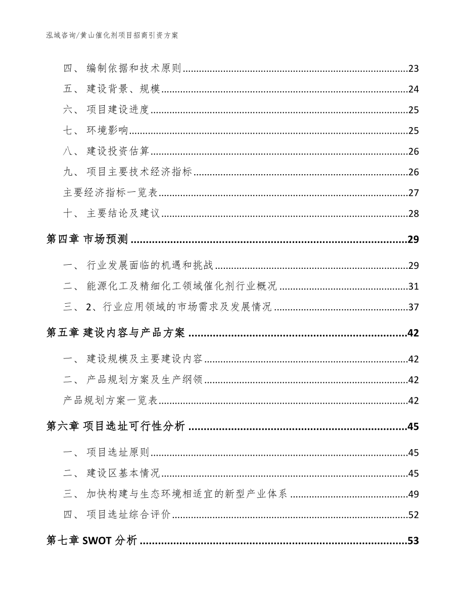 黄山催化剂项目招商引资方案【范文】_第2页