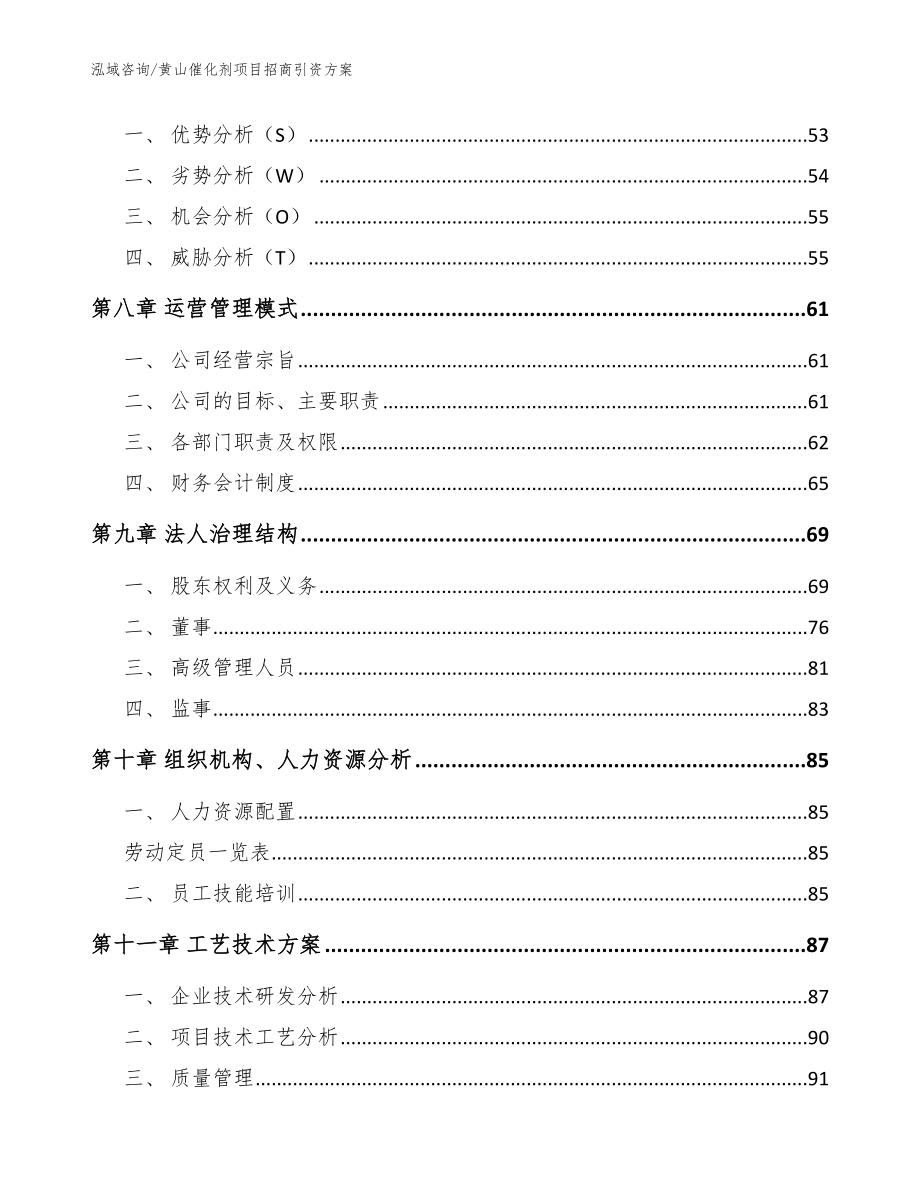 黄山催化剂项目招商引资方案【范文】_第3页