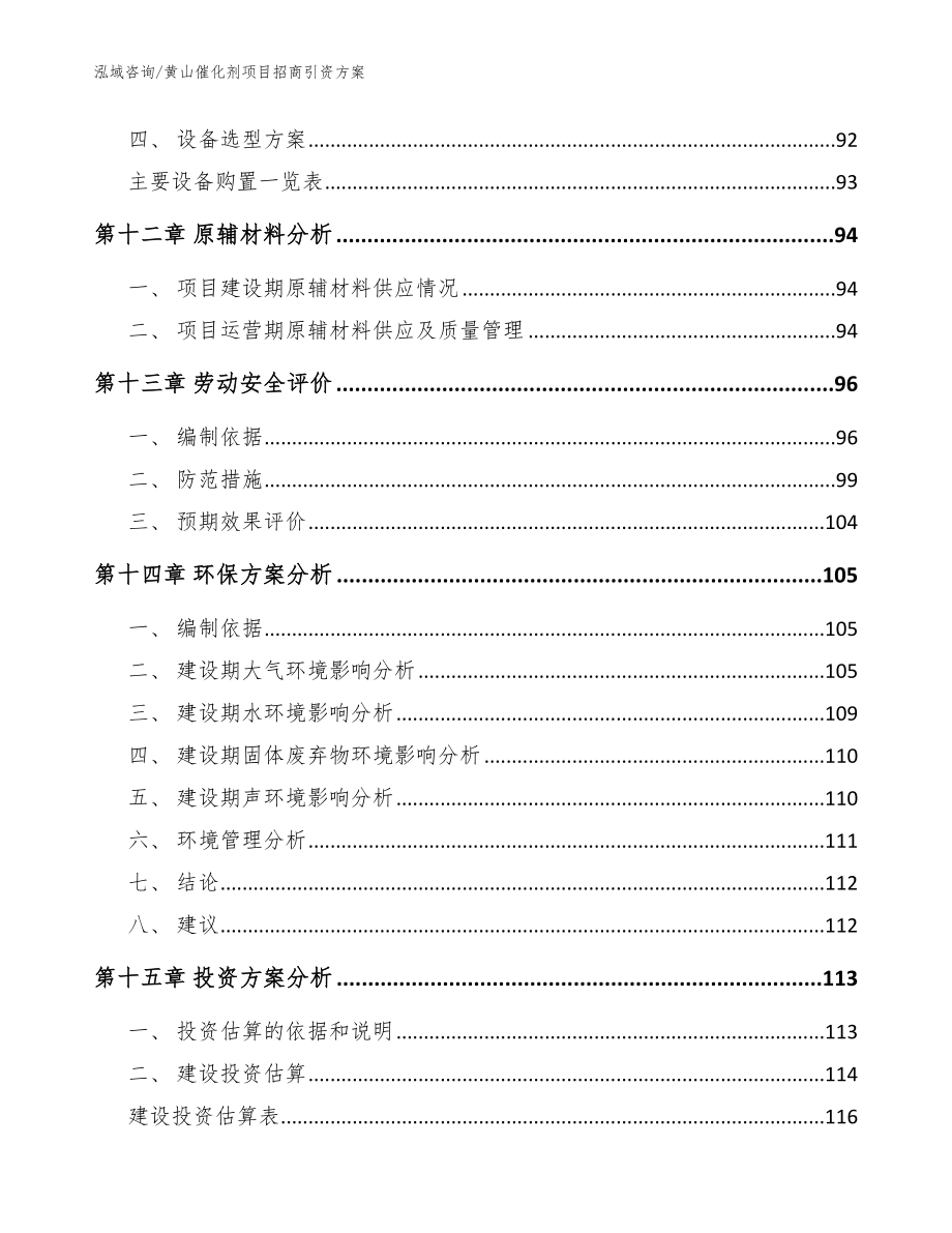 黄山催化剂项目招商引资方案【范文】_第4页