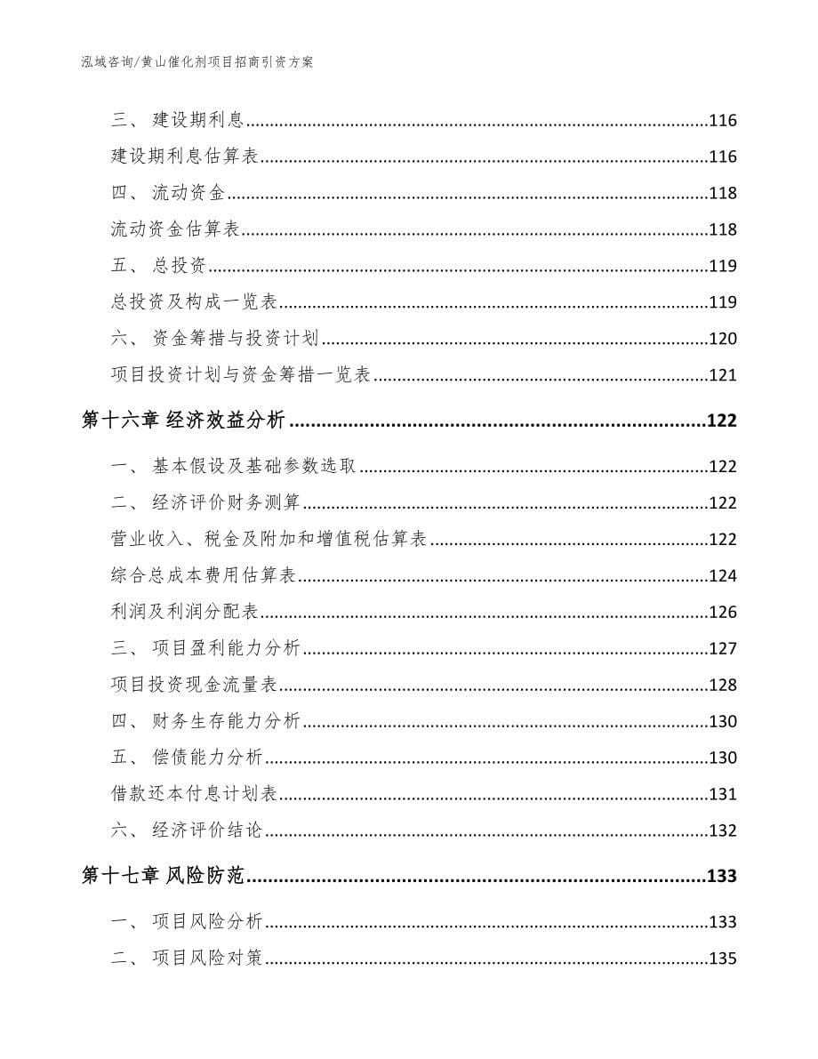 黄山催化剂项目招商引资方案【范文】_第5页