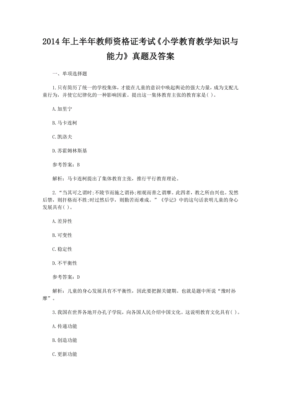 2014年上半年教师资格证考试《小学教育教学知识与能力》真题及答案_第1页