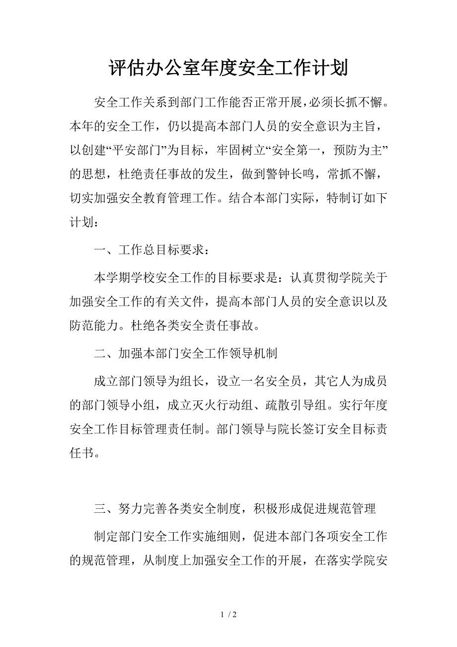 评估办公室年度安全工作计划_第1页