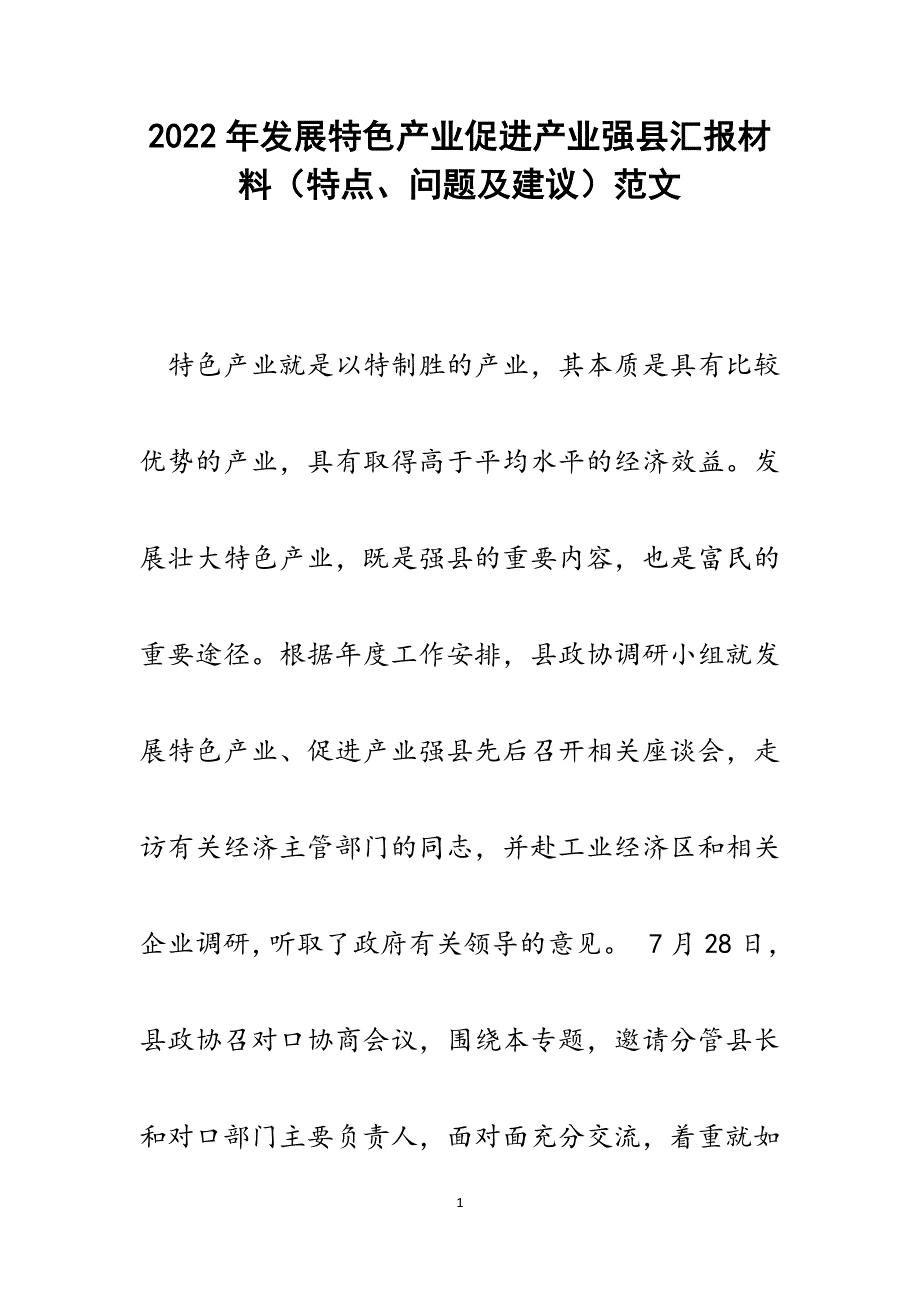 发展特色产业促进产业强县汇报材料（特点、问题及建议）.docx_第1页