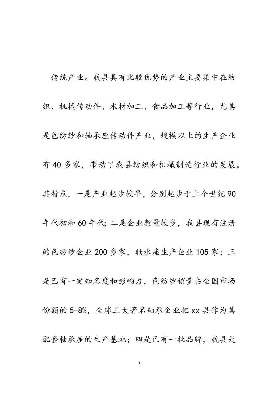 发展特色产业促进产业强县汇报材料（特点、问题及建议）.docx_第3页