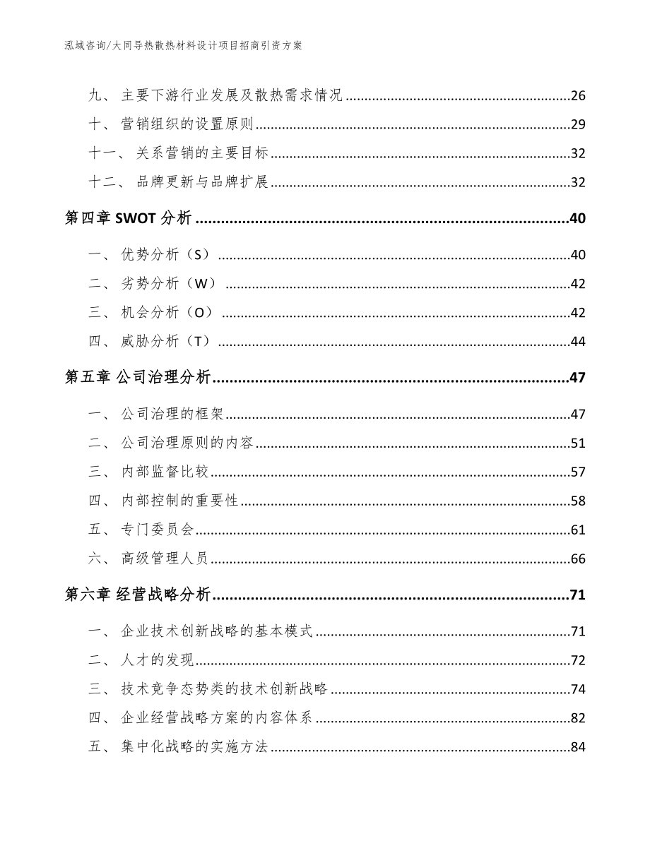 大同导热散热材料设计项目招商引资方案_第3页