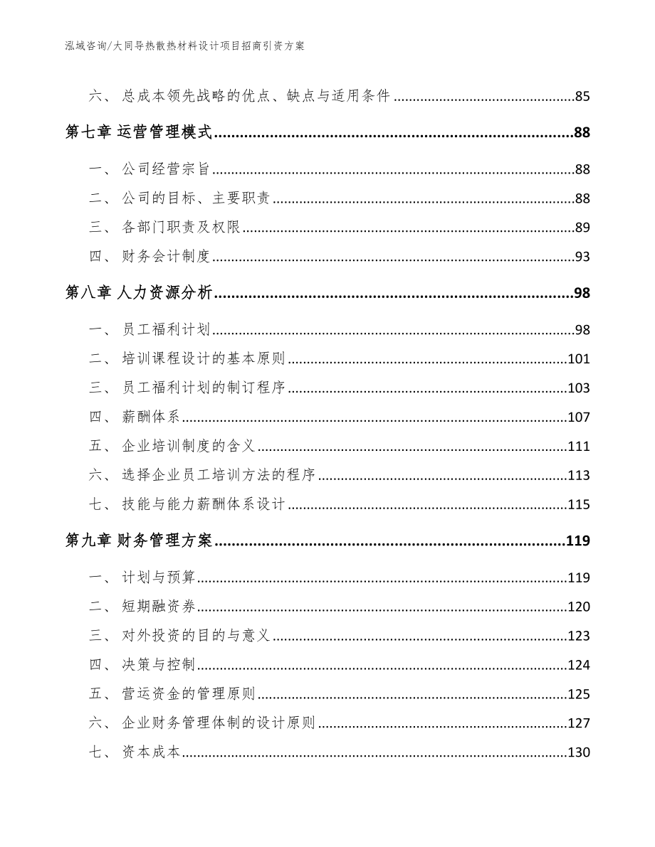 大同导热散热材料设计项目招商引资方案_第4页