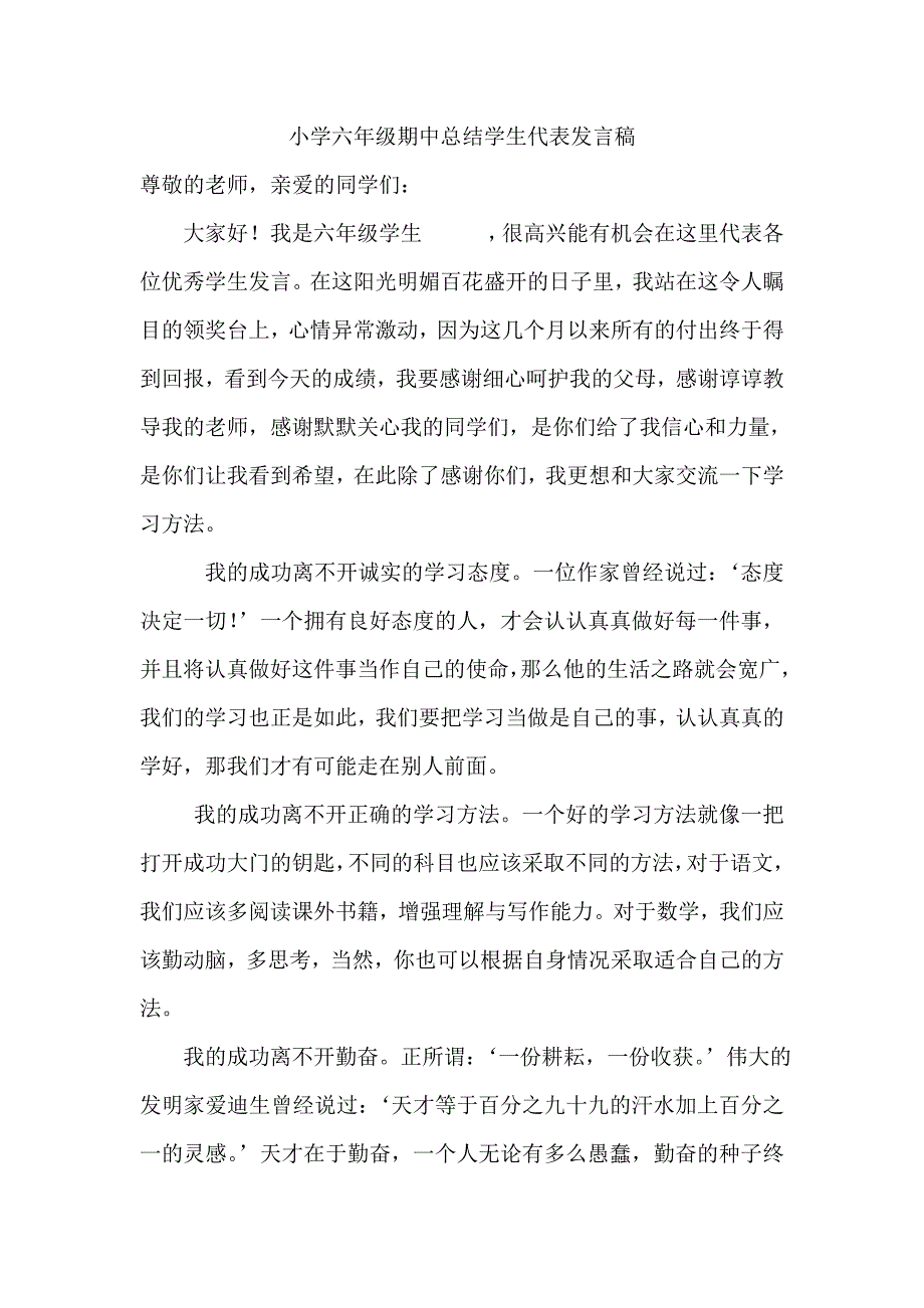 小学六年级期中总结学生代表发言稿_第1页