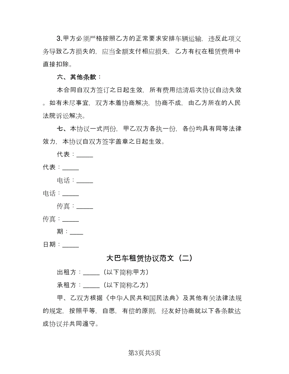 大巴车租赁协议范文（2篇）.doc_第3页