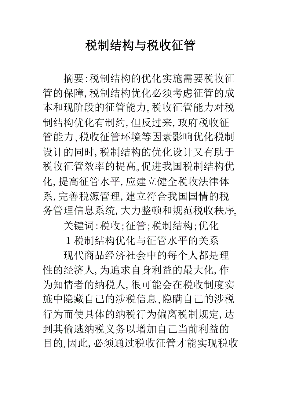 税制结构与税收征管.docx_第1页