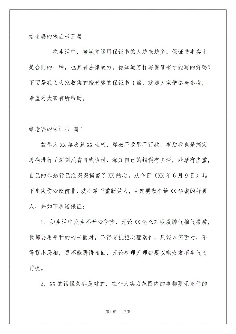 给老婆的保证书三篇_第1页