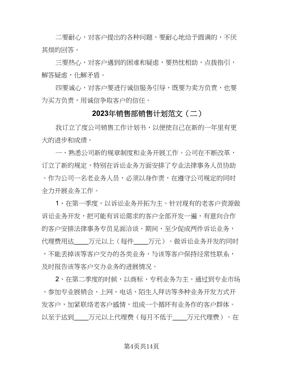 2023年销售部销售计划范文（7篇）.doc_第4页