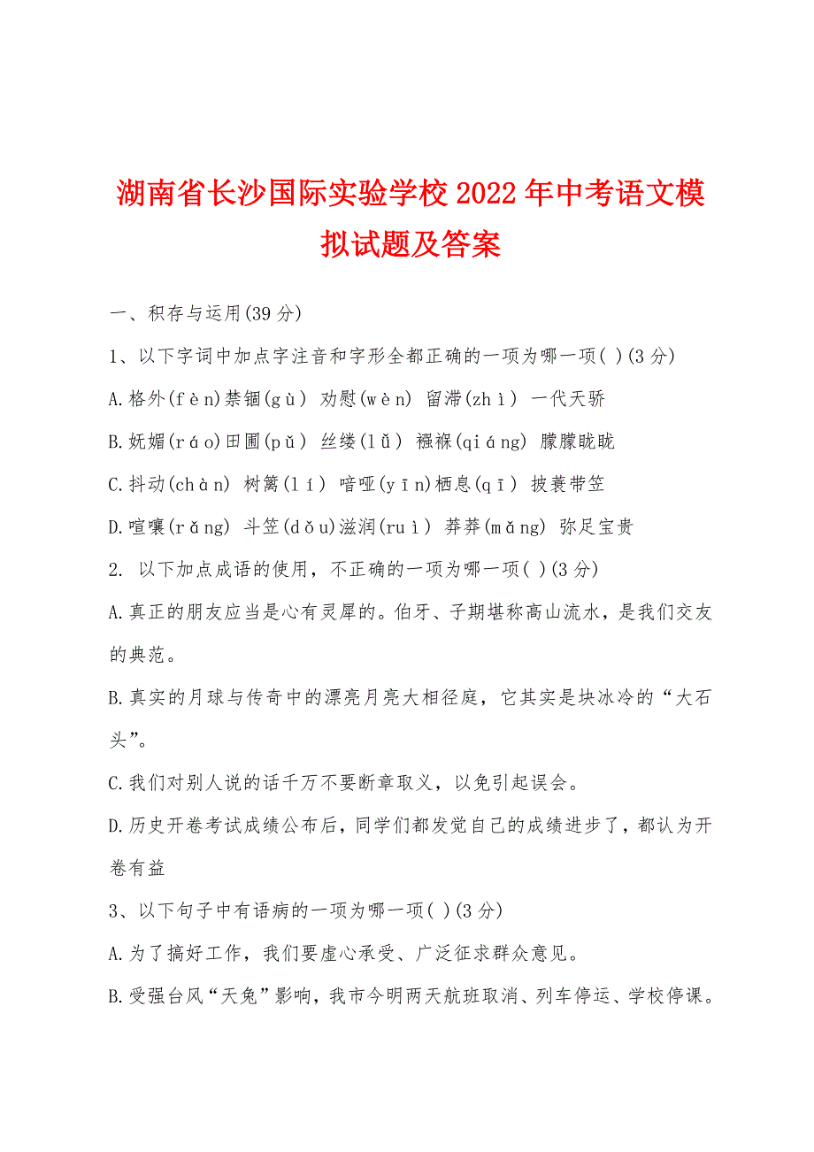 湖南省长沙国际实验学校2022年中考语文模拟试题及答案.docx_第1页