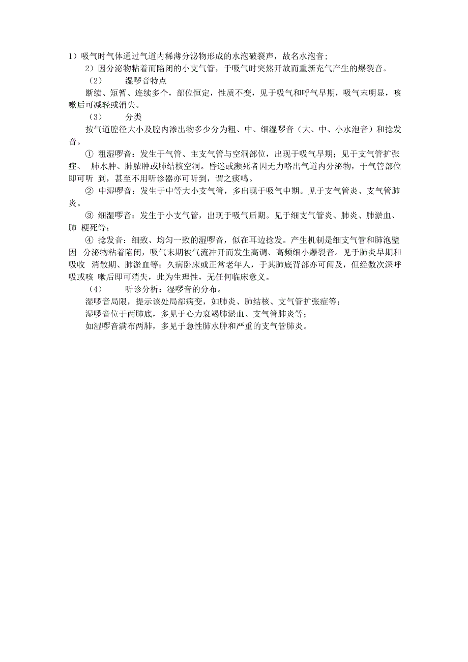 诊断理论指导：湿啰音发生机制、听诊特点、分类和临床意义_第1页