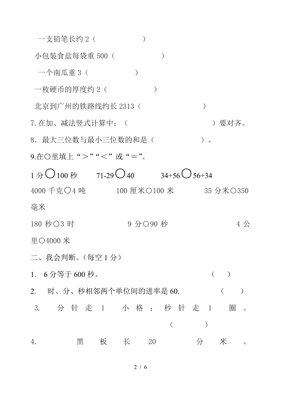 人教版三年级上册数学第一次月考试卷.doc_第2页