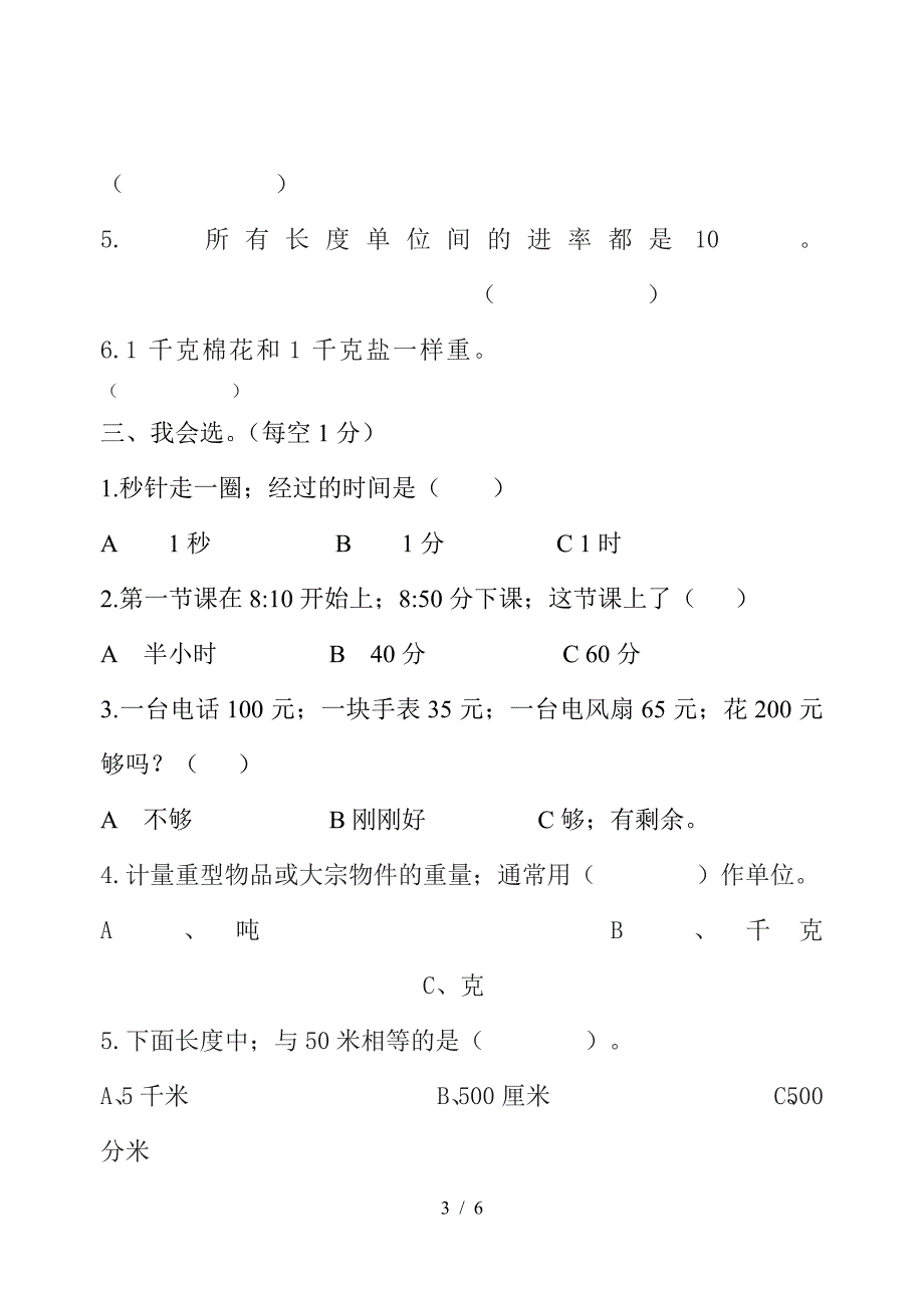 人教版三年级上册数学第一次月考试卷.doc_第3页